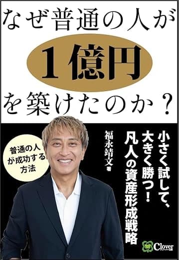 著書『なぜ普通の人が1億円を築けたのか?』
